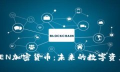 深入探讨OEN加密货币：未来的数字资产
