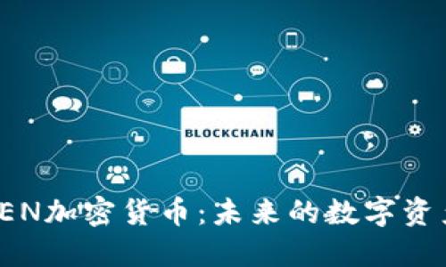 深入探讨OEN加密货币：未来的数字资产投资机会