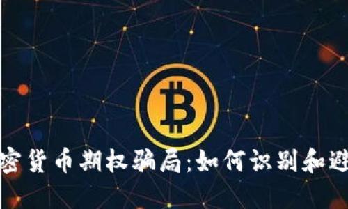 揭穿加密货币期权骗局：如何识别和避免诈骗