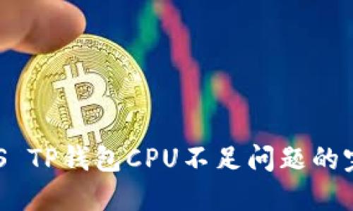 解决EOS TP钱包CPU不足问题的完美指南