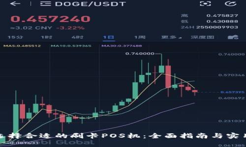 如何选择合适的刷卡POS机：全面指南与实用技巧
