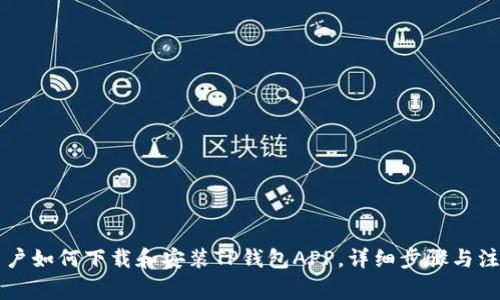 苹果用户如何下载和安装TP钱包APP，详细步骤与注意事项