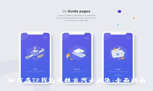 如何在TP钱包中提交代币头像：全面指南