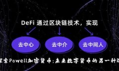 : 探索Powell加密货币：未来数字货币的