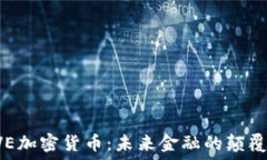   EVE加密货币：未来金融的颠覆者