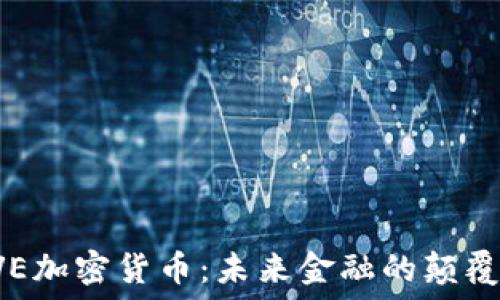   
EVE加密货币：未来金融的颠覆者