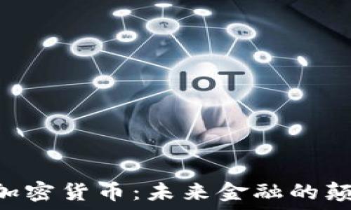   
EVE加密货币：未来金融的颠覆者