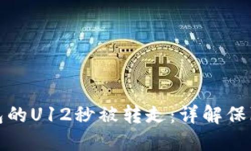 如何预防TP钱包的U12秒被转走：详解保障您的资产安全