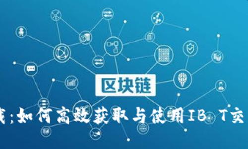 IB T交易所下载：如何高效获取与使用IB T交易所的移动平台