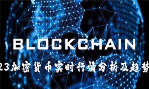 : 6.23加密货币实时行情分析及趋势预测