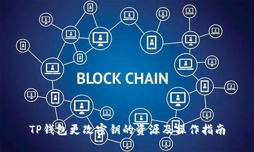 TP钱包更改密钥的资源及操作指南