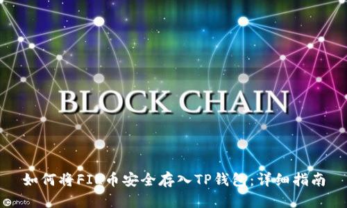 如何将FIL币安全存入TP钱包：详细指南