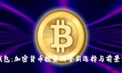 TP钱包：加密货币投资的全新选择与前