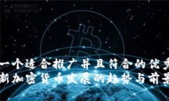 思考一个适合推广并且符合的优秀  中