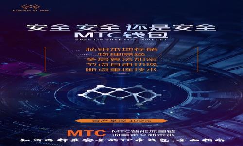 如何选择最安全的TP币钱包：全面指南