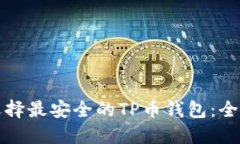 如何选择最安全的TP币钱包：全面指南