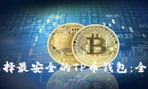 如何选择最安全的TP币钱包：全面指南