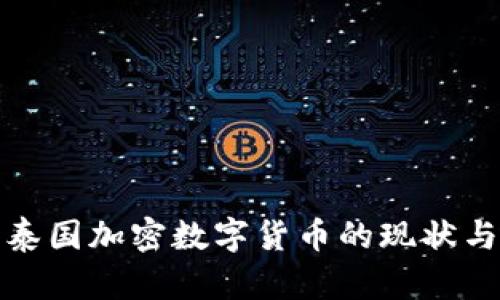 全面解析泰国加密数字货币的现状与未来趋势