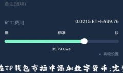 如何在TP钱包市场中添加数字货币：完