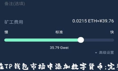
如何在TP钱包市场中添加数字货币：完整指南