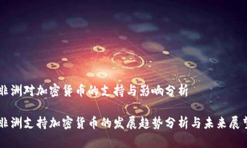 非洲对加密货币的支持与影响分析

非洲支持加密货币的发展趋势分析与未来展望