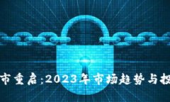 加密货币牛市重启：2023年市场趋势与