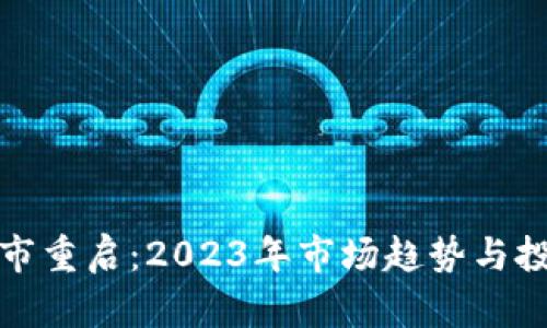 加密货币牛市重启：2023年市场趋势与投资机会分析