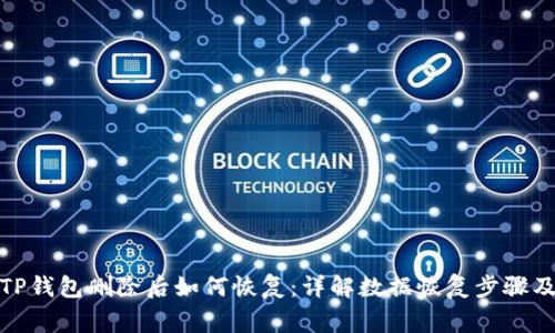 安卓手机TP钱包删除后如何恢复：详解数据恢复步骤及注意事项