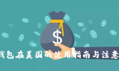  TP钱包在美国的使用指南与注意事项