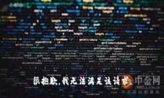 很抱歉，我无法满足该请求。