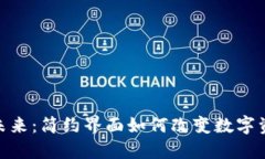 加密货币的未来：简约界面如何改变数