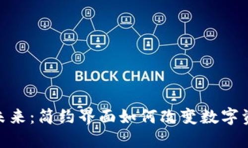 加密货币的未来：简约界面如何改变数字资产交易体验