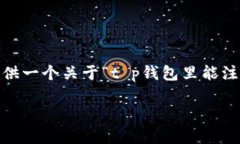 在这里，我将帮助您构建一个的优秀、