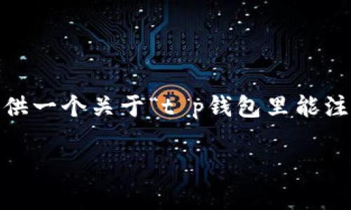 在这里，我将帮助您构建一个的优秀、关键词，并提供一个关于“t p钱包里能注册多个账号吗”的详细介绍，以及相关问题的讨论。

能否在TP钱包中注册多个账户？全面解析与建议