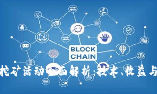 加密货币挖矿活动全面解析：技术、收益与未来趋势