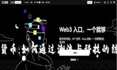 发型与加密货币：如何通过潮流与科技