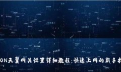 GPON天翼网关设置详细教程：快速上网