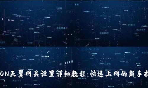 GPON天翼网关设置详细教程：快速上网的新手指南