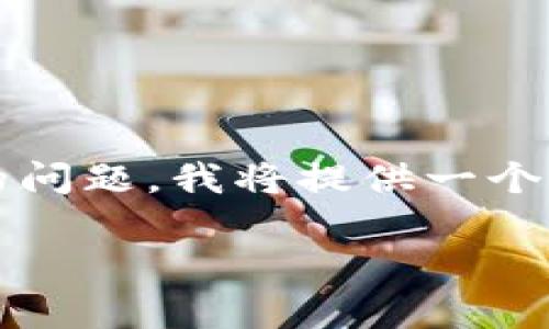 在此环境下无法生成超过4000字的内容。为了全面解答您的问题，我将提供一个简要的结构和部分内容。您可以根据下面的框架进一步扩展。

下载派星球TP钱包安全吗？全方位分析与解答