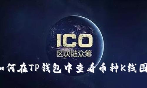 如何在TP钱包中查看币种K线图？