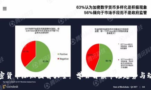 加密货币涨跌图解大全： 学会解读市场趋势与动态
