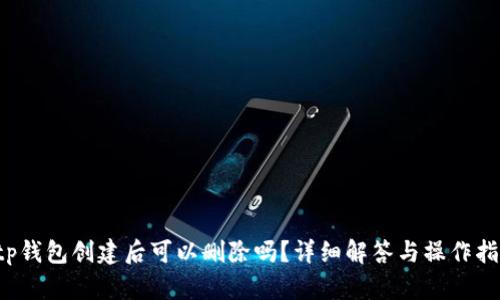  tp钱包创建后可以删除吗？详细解答与操作指南