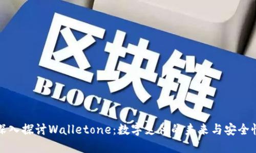 深入探讨Walletone：数字支付的未来与安全性