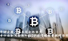 思考一个适合推广并且符合的优秀  加