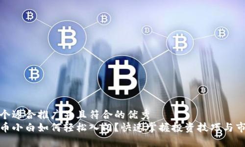 思考一个适合推广并且符合的优秀  
加密货币小白如何轻松入门？快速掌握投资技巧与市场动态