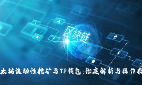 以太坊流动性挖矿与TP钱包：彻底解析与操作指南