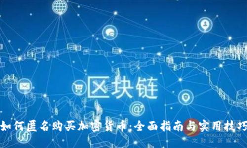 如何匿名购买加密货币：全面指南与实用技巧