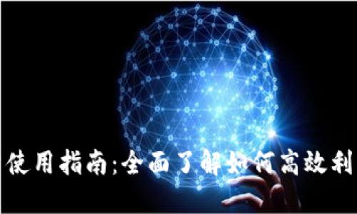 TP钱包的能量使用指南：全面了解如何高效利用你的TP能量