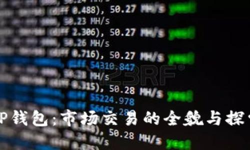 TP钱包：市场交易的全貌与探索