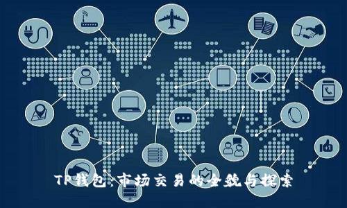 TP钱包：市场交易的全貌与探索